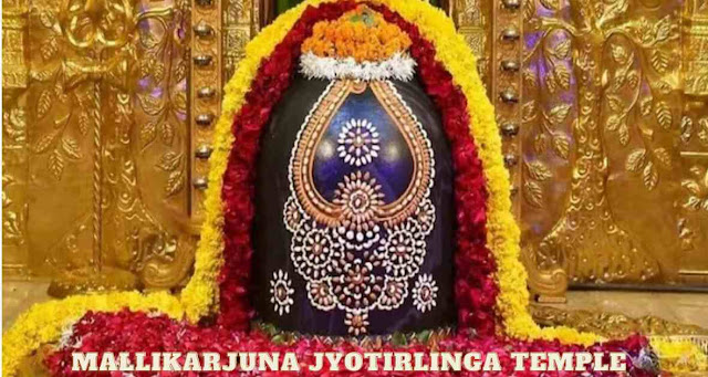 मल्लिकार्जुन ज्योतिर्लिंग मंदिर