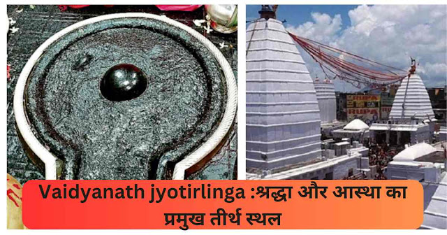 वैद्यनाथ ज्योतिर्लिंग