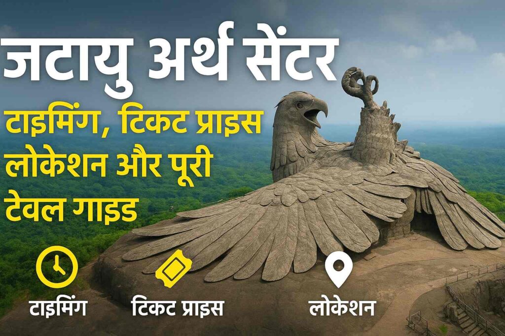 Jatayu Earth Centre टाइमिंग, टिकट प्राइस,और पूरी ट्रैवल गाइड