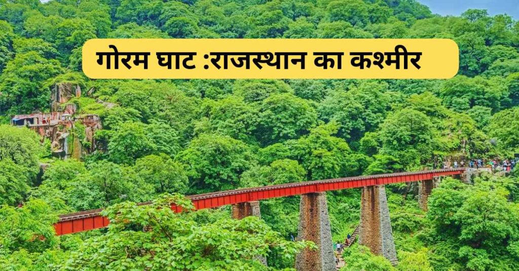 गोरम घाट के लिए ट्रेन कहां से लें? जानिए सफर की पूरी डिटेल