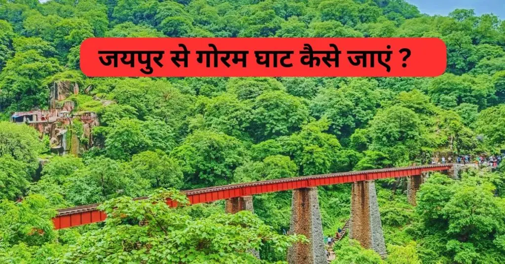 जयपुर से गोरम घाट कैसे जाएं?