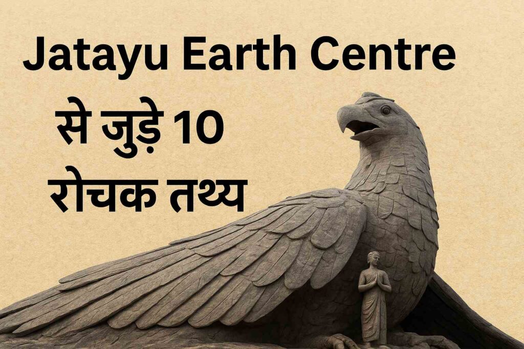 Jatayu Earth Centre से जुड़े 10 रोचक तथ्य जो जानना ज़रूरी है