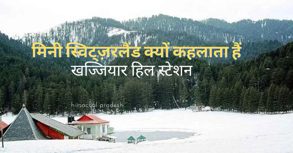 खज्जियार हिल स्टेशन