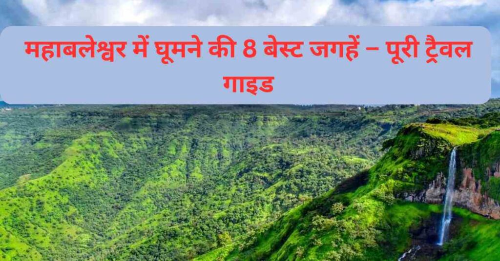 महाबलेश्वर में घूमने की 8 बेस्ट जगहें – पूरी ट्रैवल गाइड