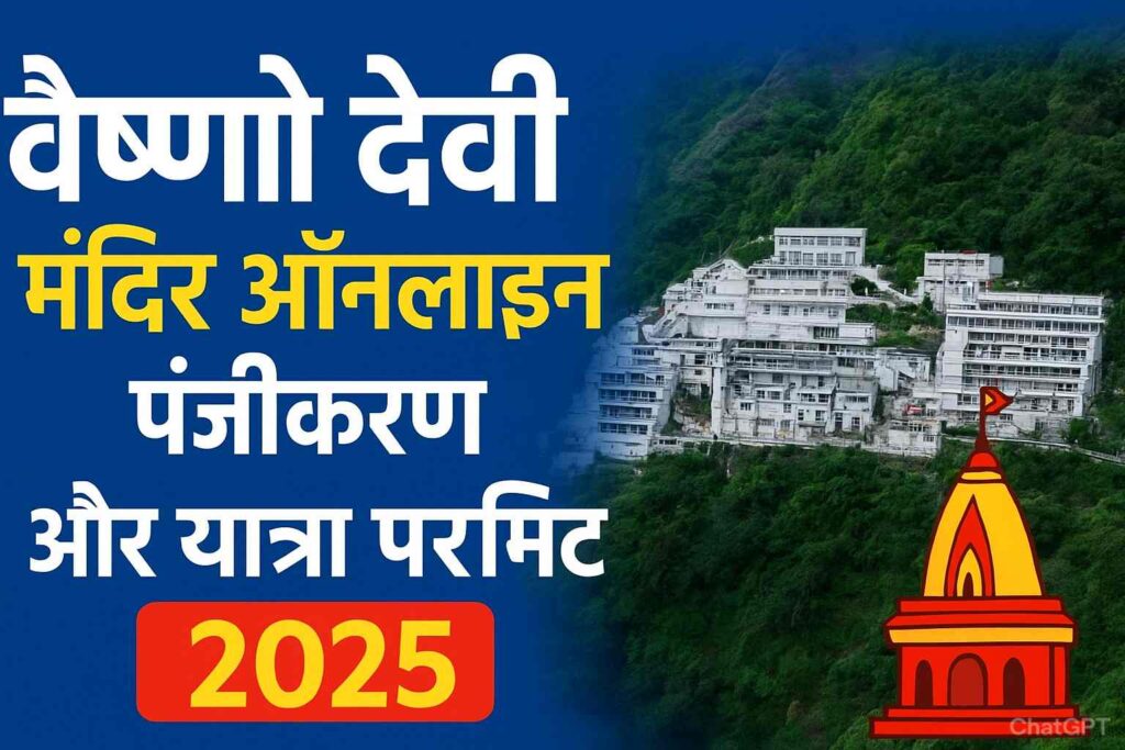 वैष्णो देवी मंदिर ऑनलाइन रजिस्ट्रेशन और यात्रा परमिट 2025