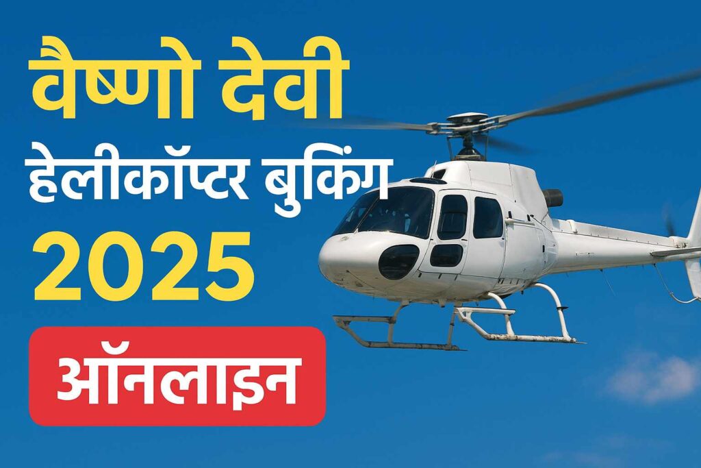 वैष्णो देवी हेलीकॉप्टर बुकिंग