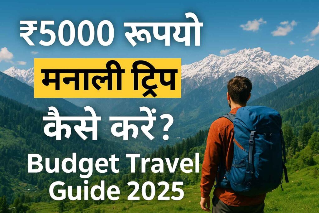 5000 रुपये में मनाली ट्रिप कैसे करें?Budget Travel Guide 2025