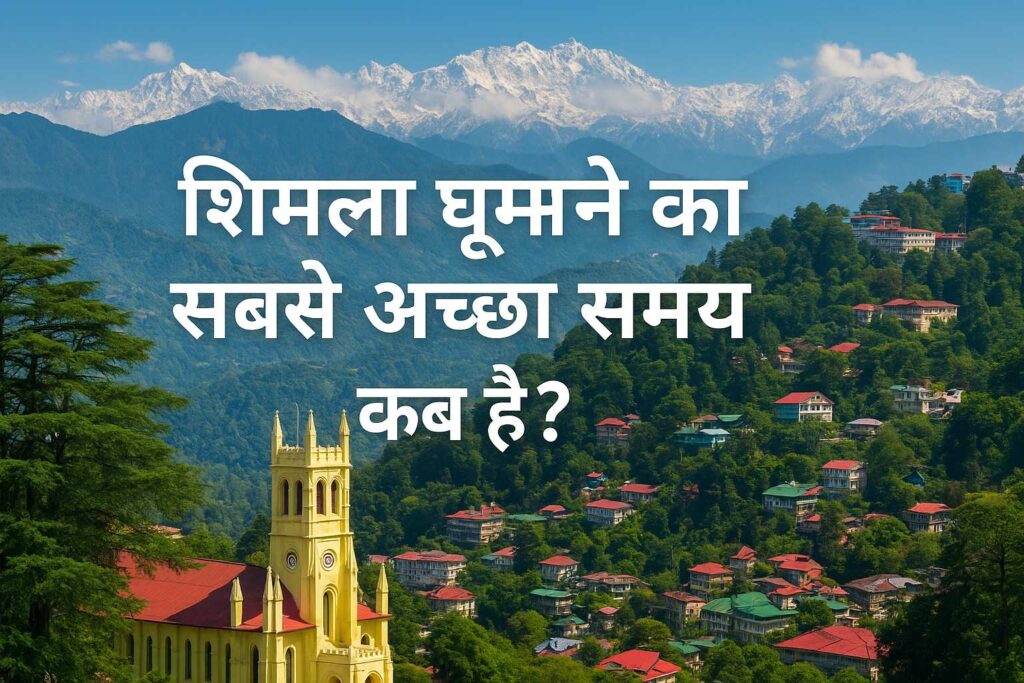 शिमला घूमने का सबसे अच्छा समय कब है